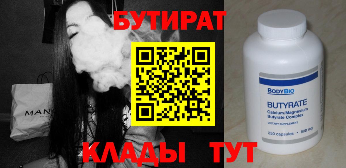 Бутират 1.4BDO Усть-Кут